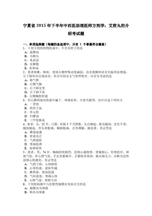 宁夏省2015年下半年中西医助理医师方剂学：艾煎丸的介绍考试题