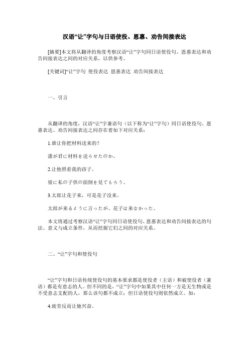 汉语“让”字句与日语使役、恩惠、劝告间接表达