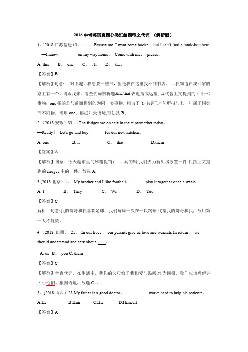 2018英语中考各省市语法真题之代词及解析