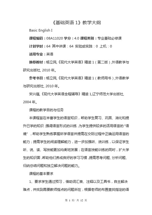 《基础英语1》教学大纲