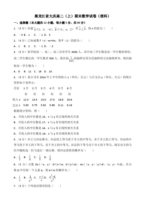 人教版高二上学期期末数学试卷(理)(有答案)