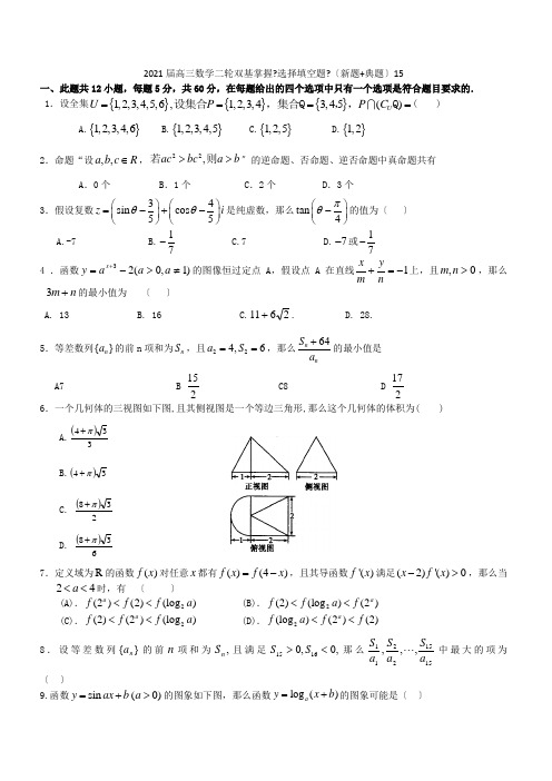 2021届高三数学二轮双基掌握《选择填空题》(新题典题)15