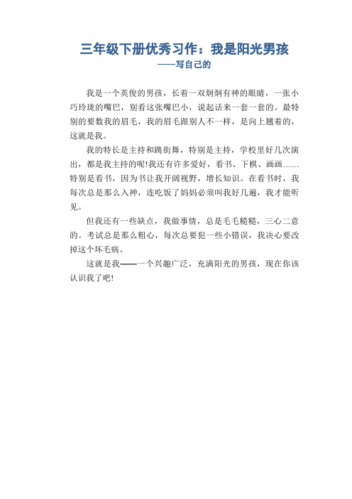 三年级下册优秀习作：我是阳光男孩_写自己的3