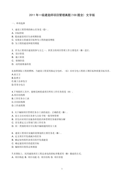 2011年一级建造师项目管理真题(100题全)文字版