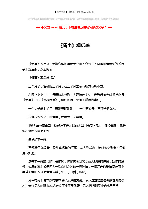 【精品文档】《情事》观后感word版本 (6页)