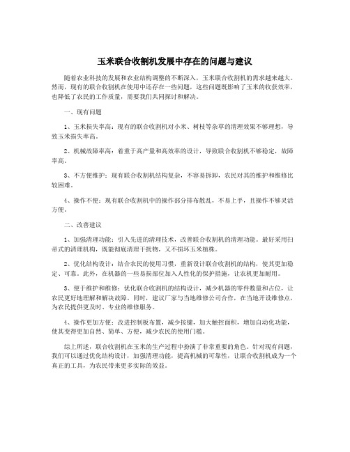玉米联合收割机发展中存在的问题与建议