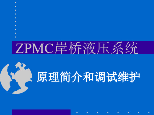 ZPMC岸桥的液压系统原理简介1
