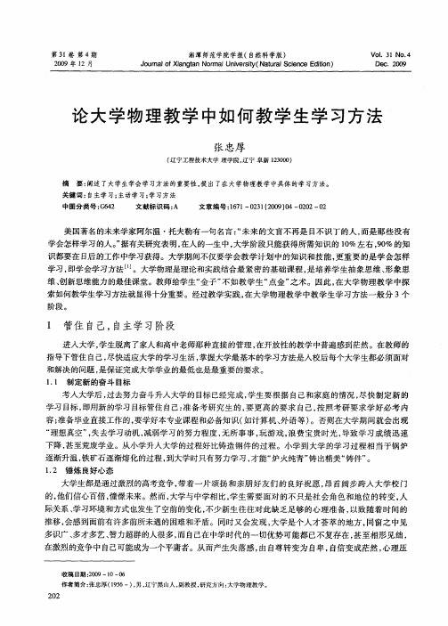 论大学物理教学中如何教学生学习方法