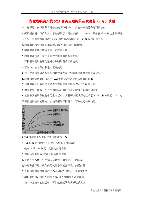 【K12教育学习资料】皖南八校2018届高三理综第三次联考(4月)试题