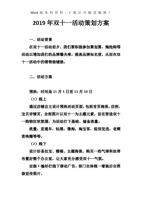 2019年双十一活动策划方案