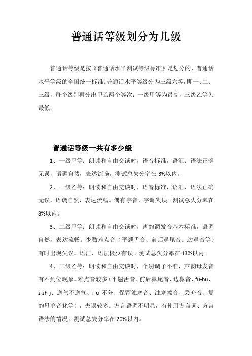 普通话等级划分为几级