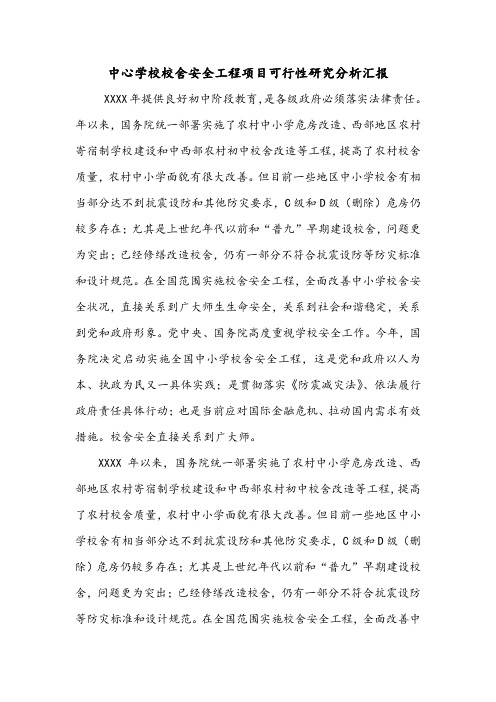 中心学校校舍安全工程项目可行性研究分析汇报.doc