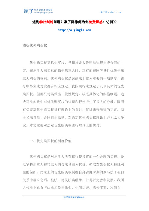 浅析优先购买权