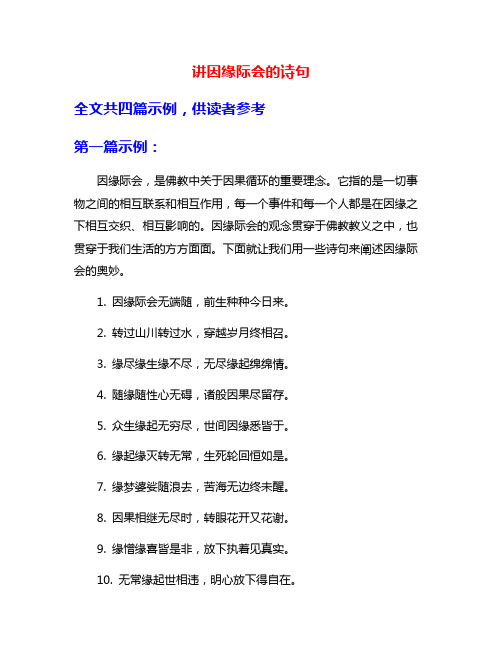 讲因缘际会的诗句