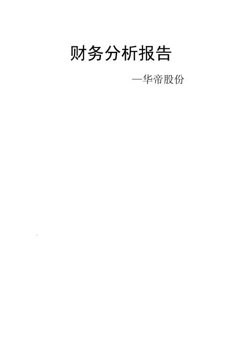 华帝股份财务报表分析