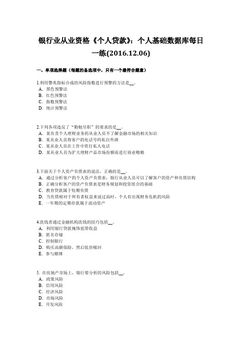 银行业从业资格《个人贷款》：个人基础数据库每日一练(2016.12.06)