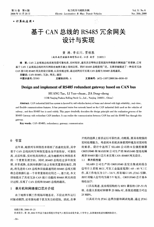 基于CAN总线的RS485冗余网关设计与实现