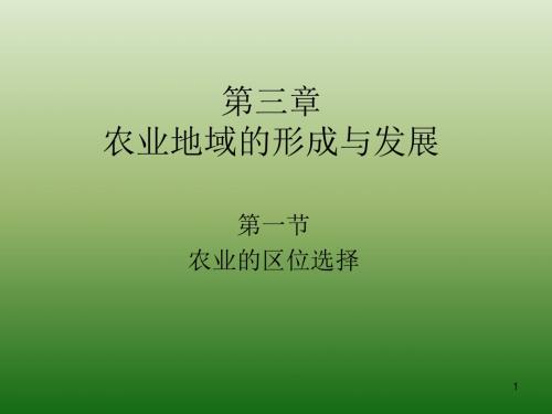 农业的区位选择ppt课件