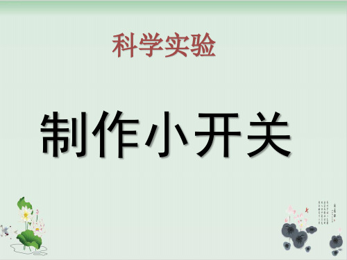 四年级下册科学课件做个小开关｜教科版(共13张PPT)