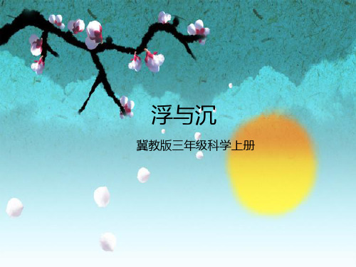 三年级上册科学课件-9《浮与沉》  ｜冀教版               (共10张PPT)