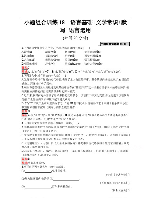 2020高考语文课标二轮(天津专用)小题组合训练：18 语言基础+文学常识+默写+语言运用 