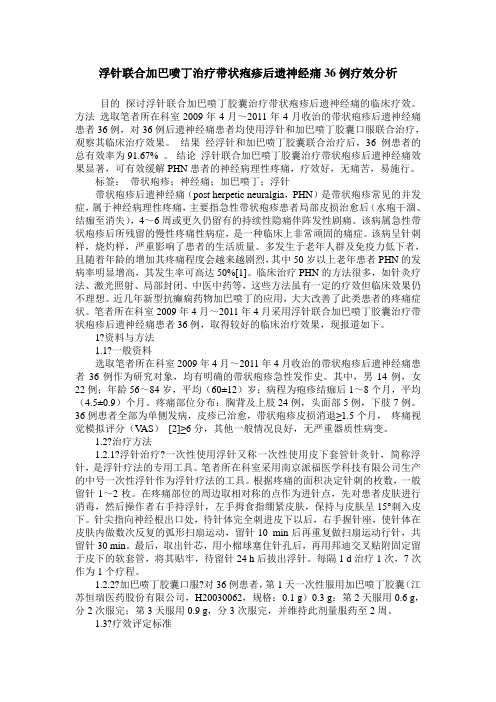 浮针联合加巴喷丁治疗带状疱疹后遗神经痛36例疗效分析