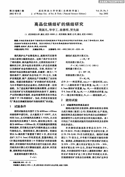 高品位烧结矿的烧结研究