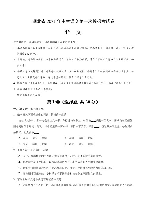 湖北省2021年中考语文第一次模拟考试(含答案与解析)
