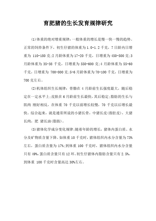 育肥猪生长发育规律研究