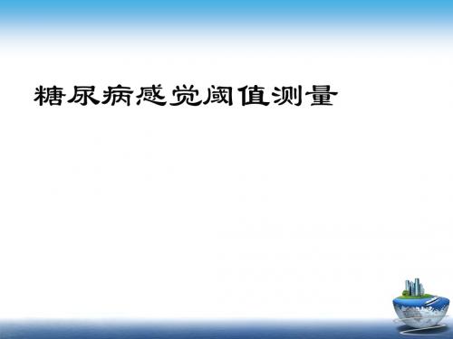 糖尿病足筛查