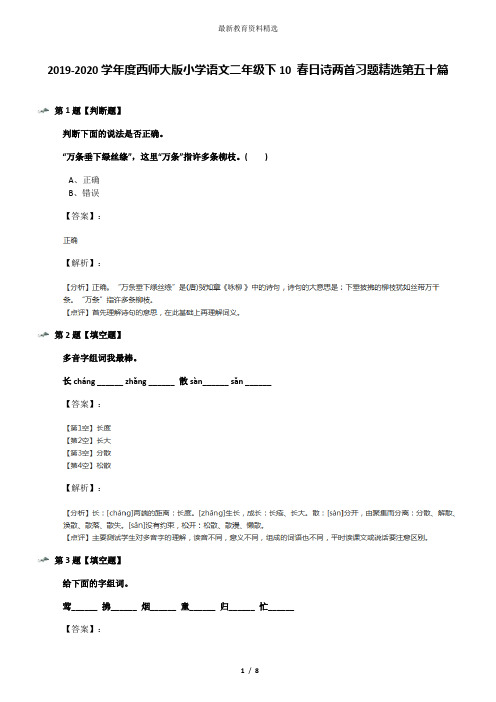 2019-2020学年度西师大版小学语文二年级下10 春日诗两首习题精选第五十篇