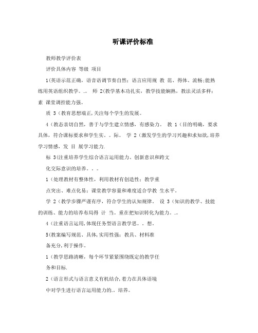听课评价标准