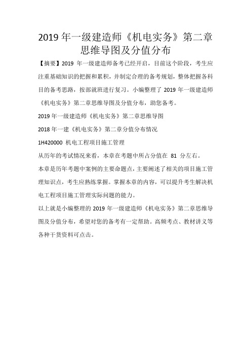 2019年一级建造师《机电实务》第二章思维导图及分值分布_487