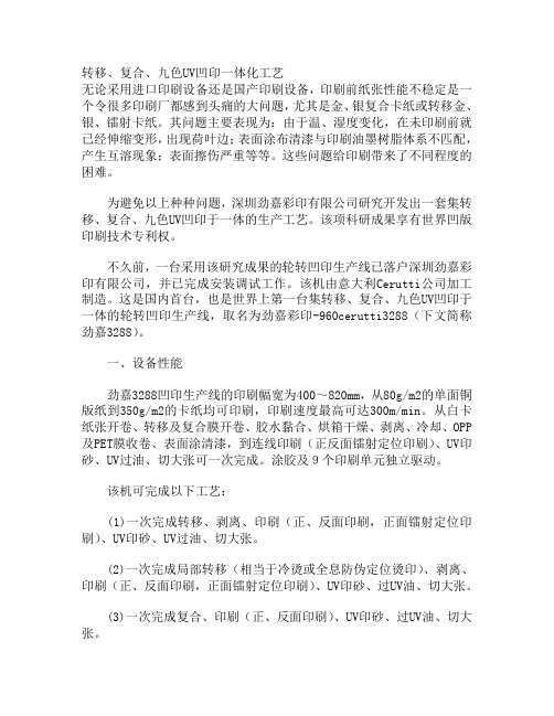 转移、复合、九色UV凹印一体化工艺
