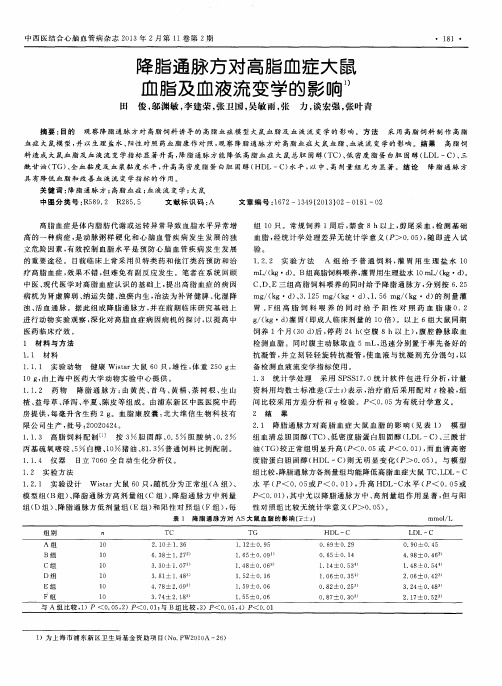 降脂通脉方对高脂血症大鼠血脂及血液流变学的影响