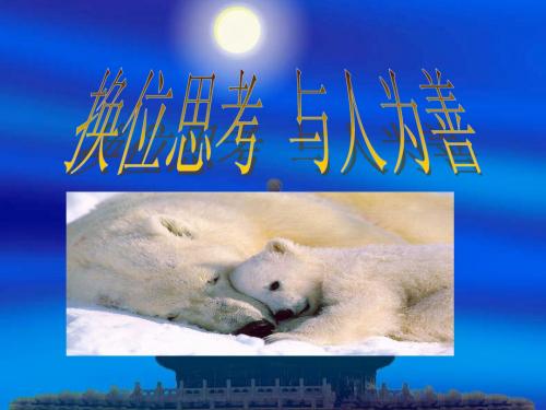 《换位思考 与人为善》课件一