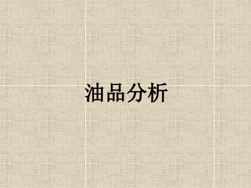 油品分析知识