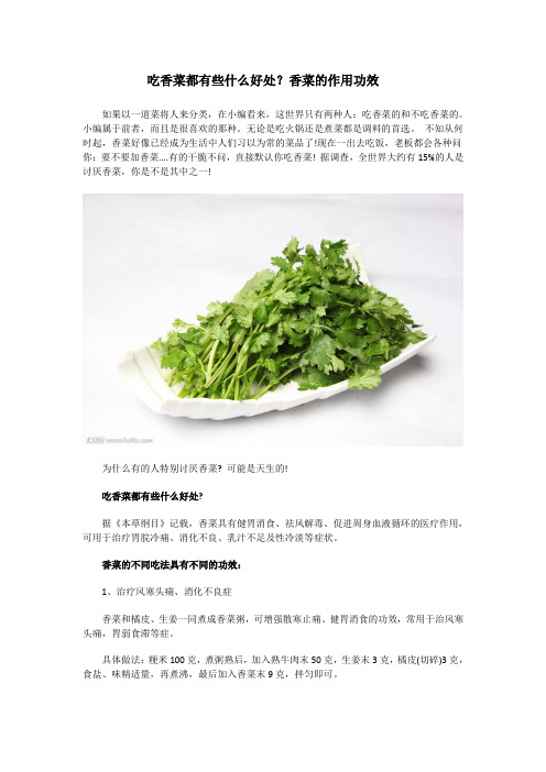 吃香菜都有些什么好处？香菜的作用功效