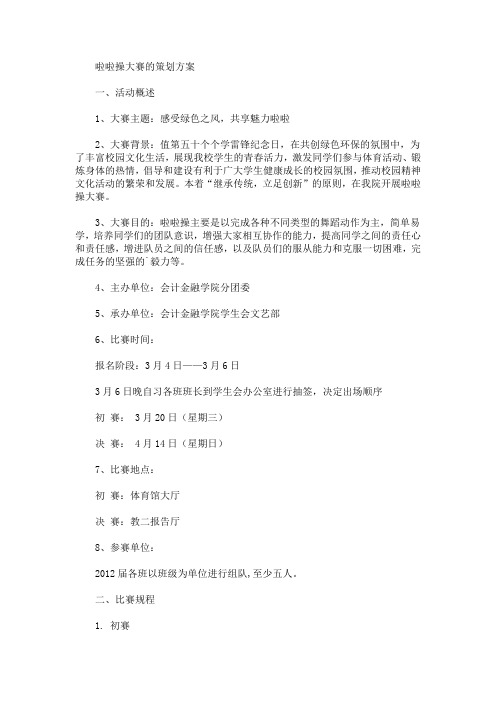 啦啦操大赛的策划方案(最新)