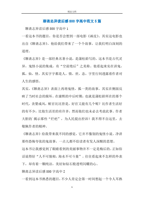 聊斋志异读后感800字高中范文5篇