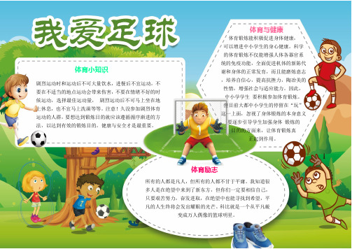 (最新)小学生手抄报足球小报运动小报运动手抄报模板WORD版(可直接打印)