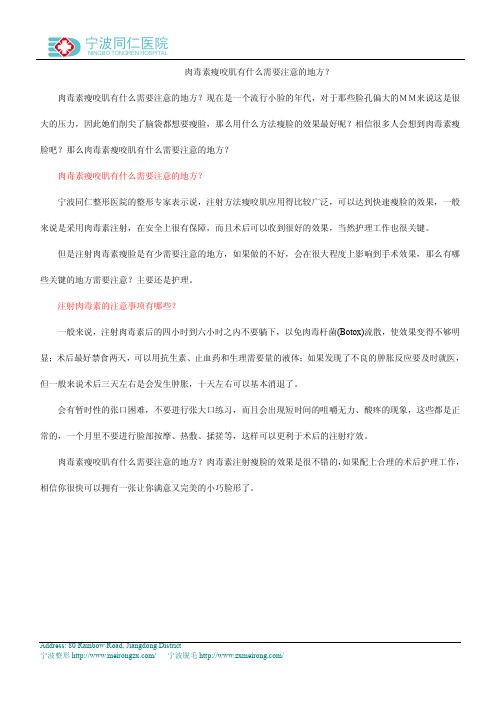 肉毒素瘦咬肌有什么需要注意的地方