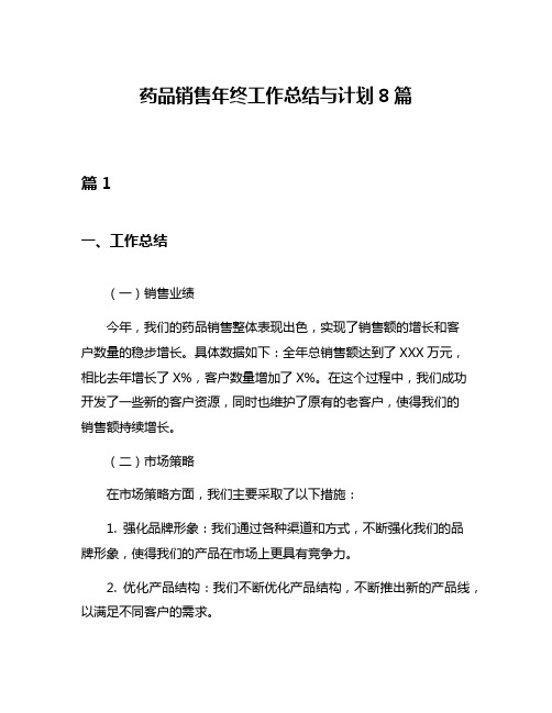 药品销售年终工作总结与计划8篇