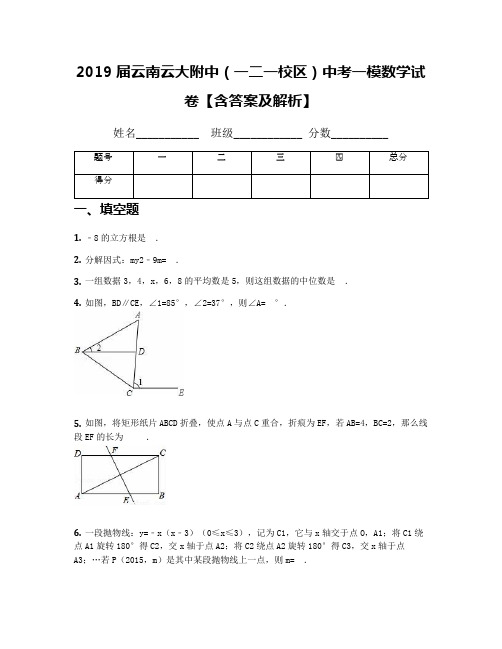 2019届云南云大附中(一二一校区)中考一模数学试卷【含答案及解析】