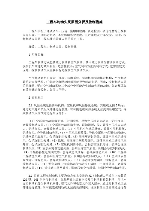 工程车制动失灵原因分析及控制措施