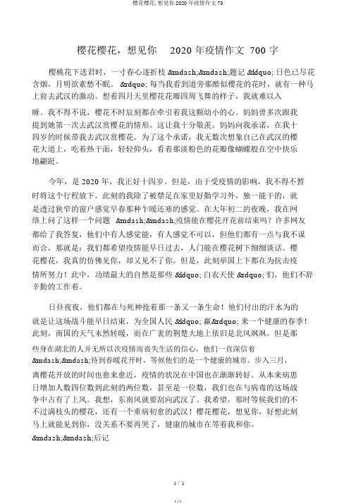 樱花樱花,想见你2020年疫情作文70