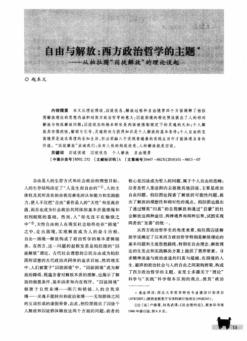 自由与解放：西方政治哲学的主题——从柏拉图“囚徒解放”的理论谈起