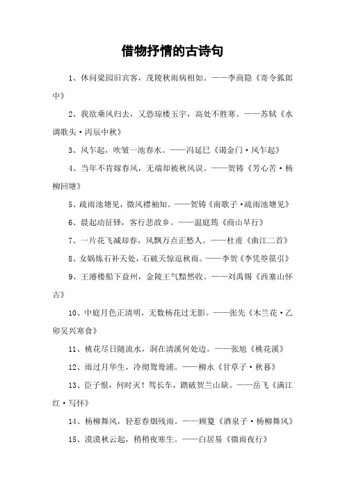 借物抒情的古诗句
