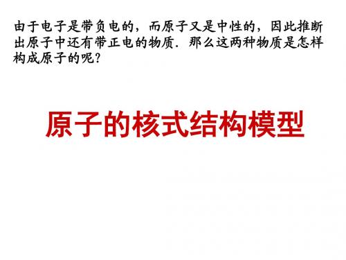 18.2原子的核式结构模型