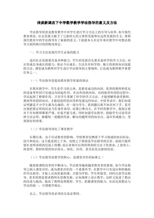 浅谈新课改下中学数学教学学法指导的意义及方法